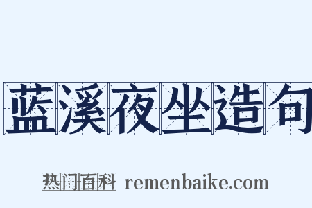 蓝溪夜坐造句是什么意思的图片